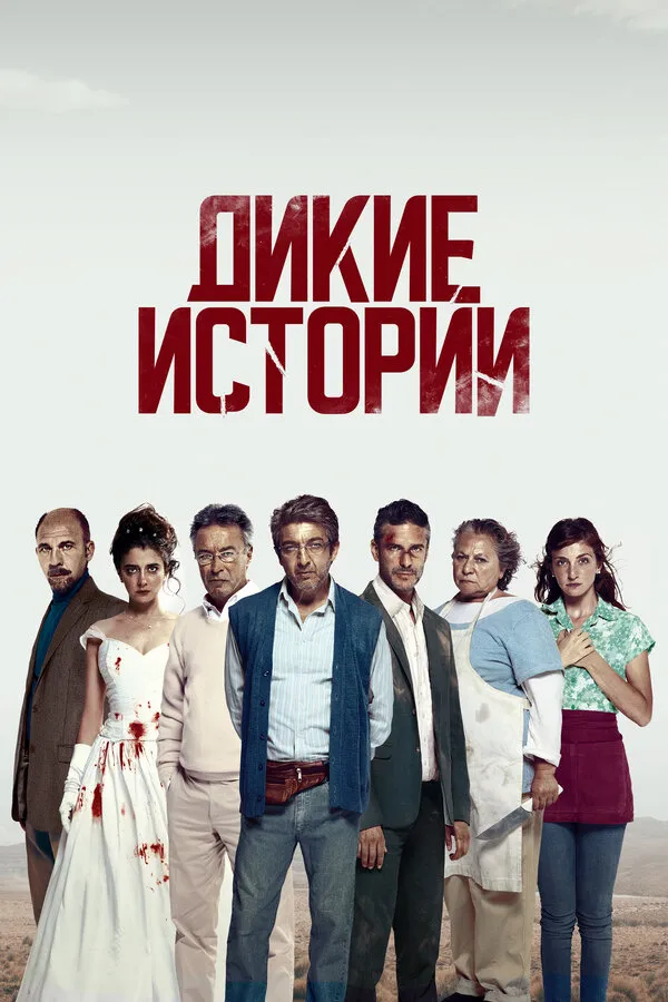 Дикие истории Дикие истории