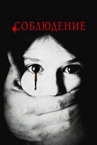 Соблюдение Соблюдение