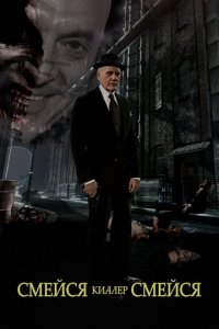 Смейся, убийца, смейся Смейся, убийца, смейся