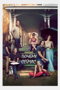 Почему сейчас?!