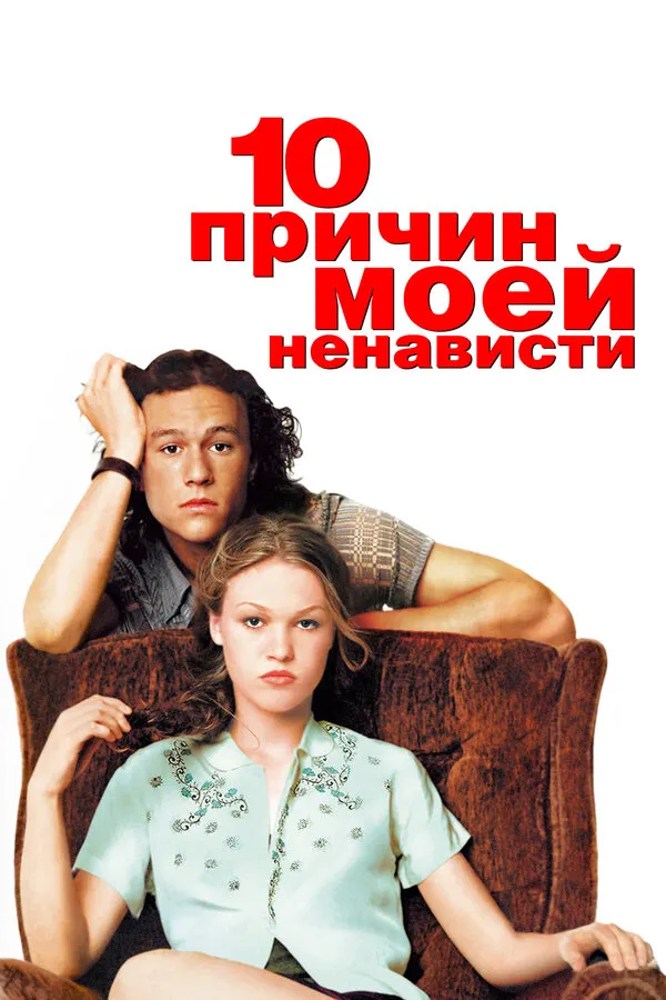 10 причин моей ненависти 10 причин моей ненависти