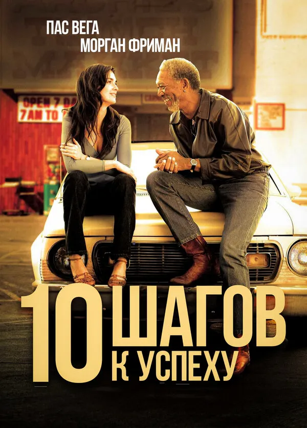 10 шагов к успеху 10 шагов к успеху