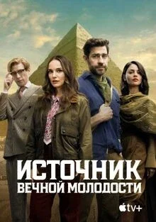 Источник вечной молодости Источник вечной молодости