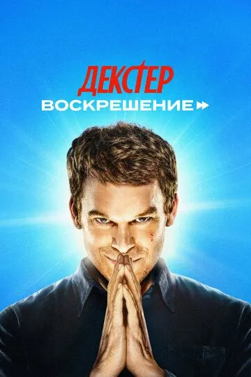 Декстер: Воскрешение 1 сезон Декстер: Воскрешение 1 сезон