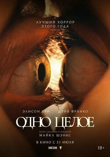 Одно целое Одно целое