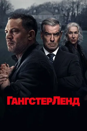 Гангстерленд 1 сезон Гангстерленд 1 сезон