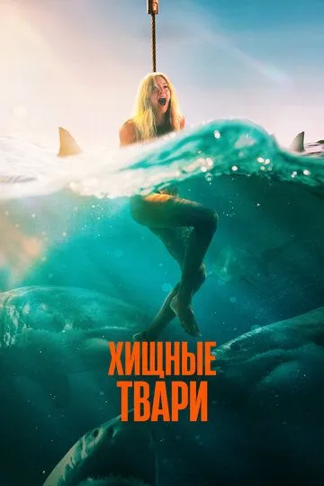 Хищные твари Хищные твари