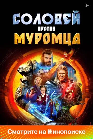 Соловей против Муромца Соловей против Муромца