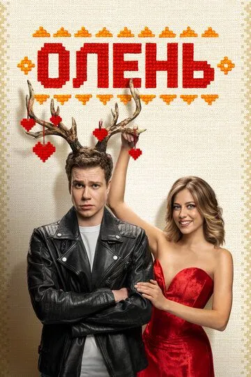 Олень Олень