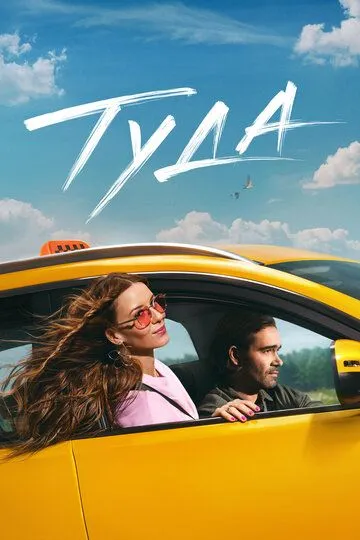 Туда Туда