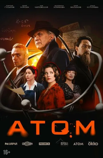Атом сериал Атом сериал