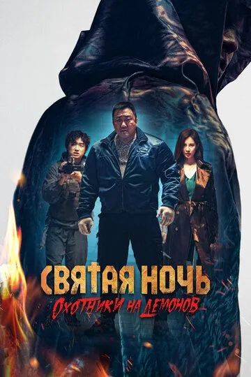 Святая ночь. Охотники на демонов Святая ночь. Охотники на демонов