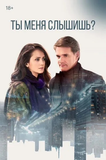 Ты меня слышишь? Ты меня слышишь?
