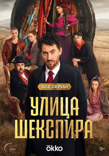 Улица Шекспира Улица Шекспира