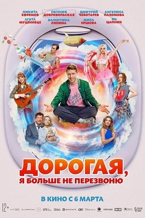 Дорогая, я больше не перезвоню Дорогая, я больше не перезвоню