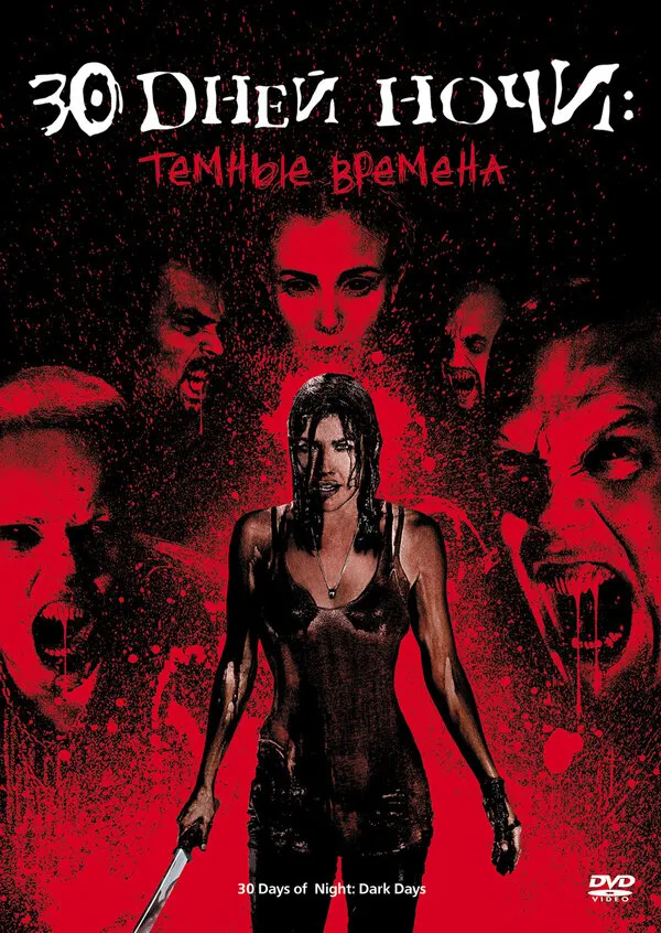 30 дней ночи: Темные времена 30 дней ночи: Темные времена