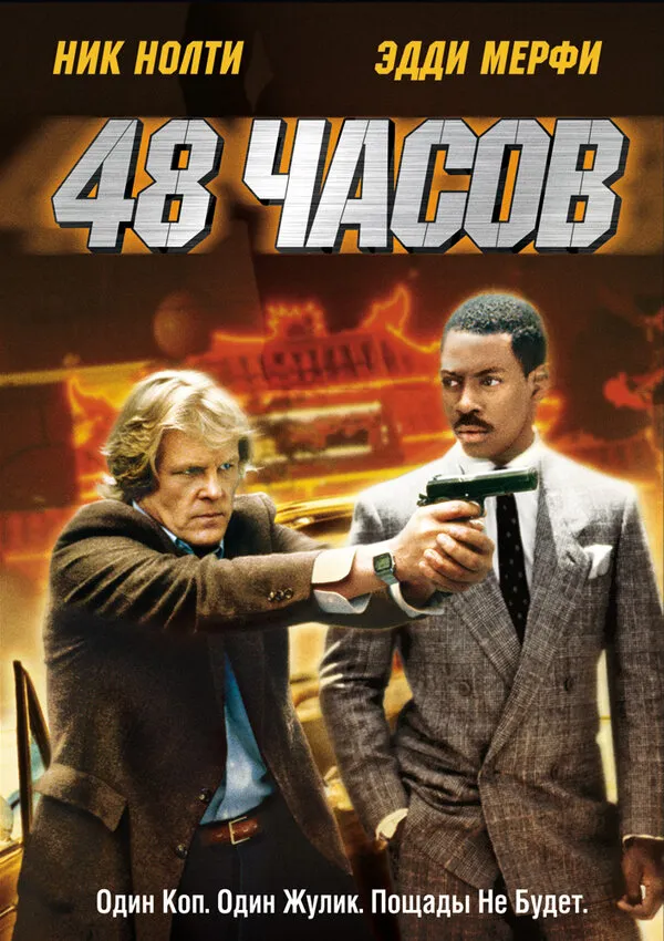 48 часов 48 часов