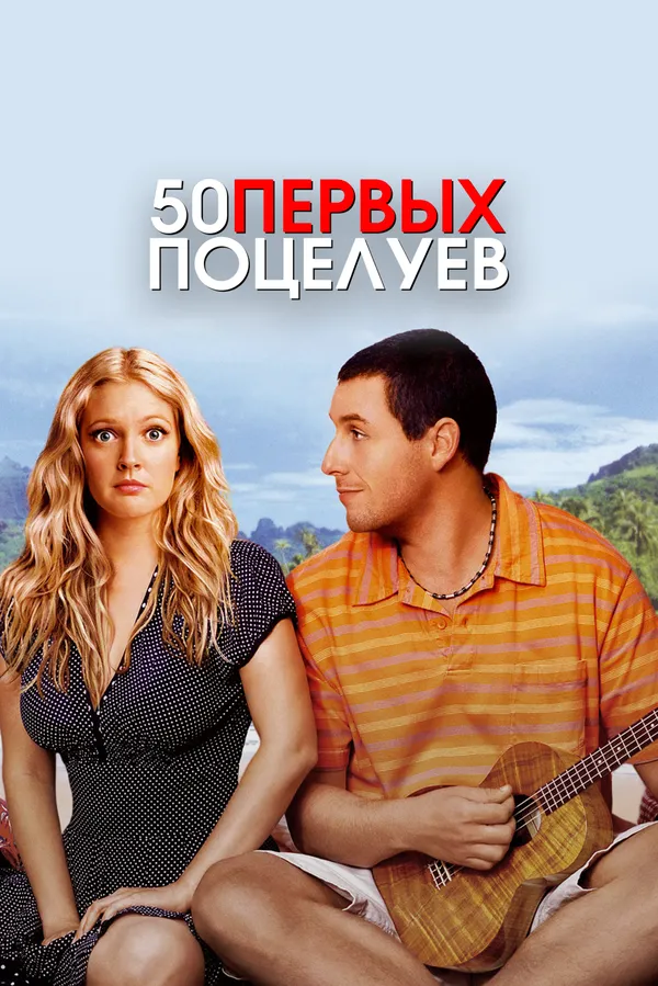 50 первых поцелуев 50 первых поцелуев