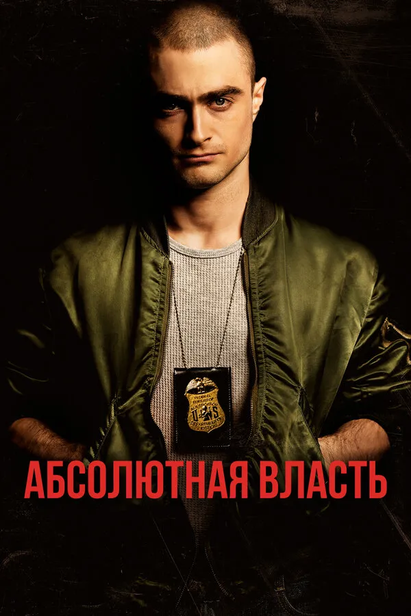 Абсолютная власть Абсолютная власть