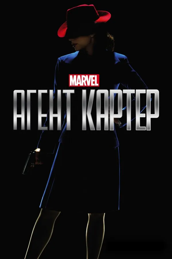 Агент Картер Агент Картер