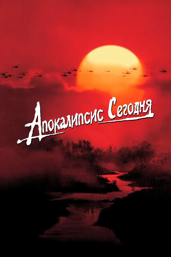 Апокалипсис сегодня Апокалипсис сегодня