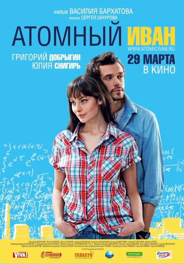Атомный Иван Атомный Иван