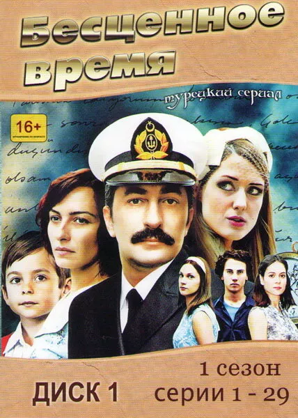 Бесценное время Бесценное время