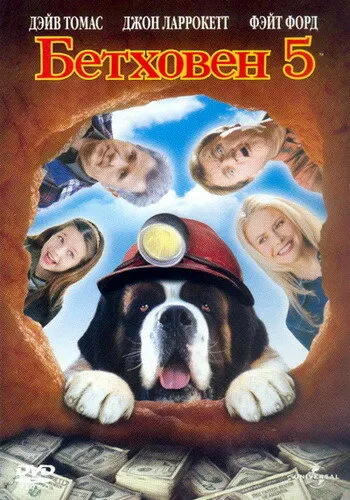 Бетховен 5 Бетховен 5