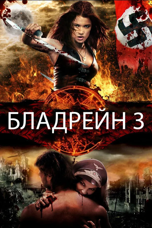 Бладрейн 3 Бладрейн 3