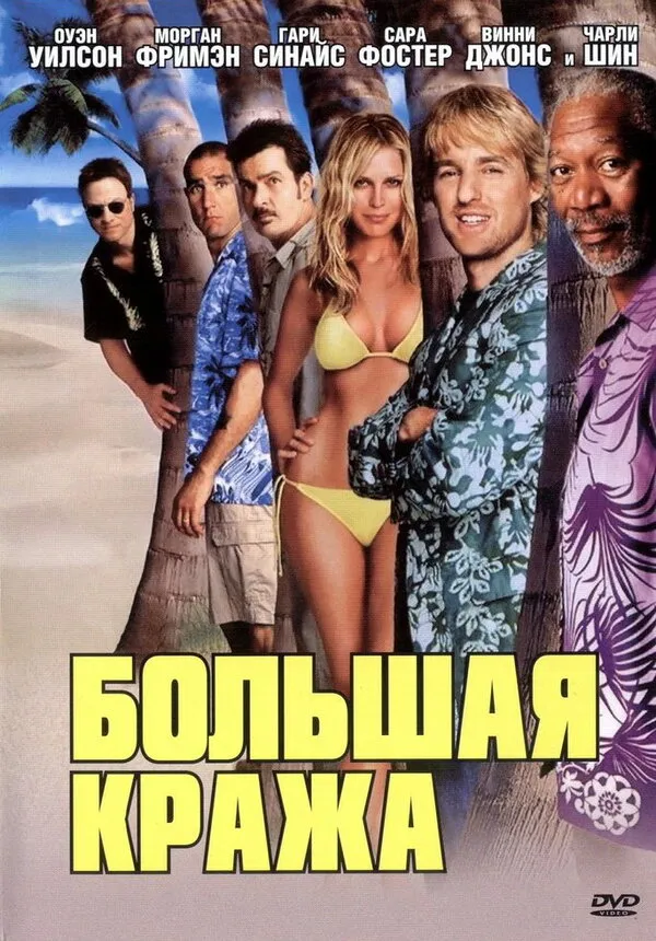 Большая кража Большая кража