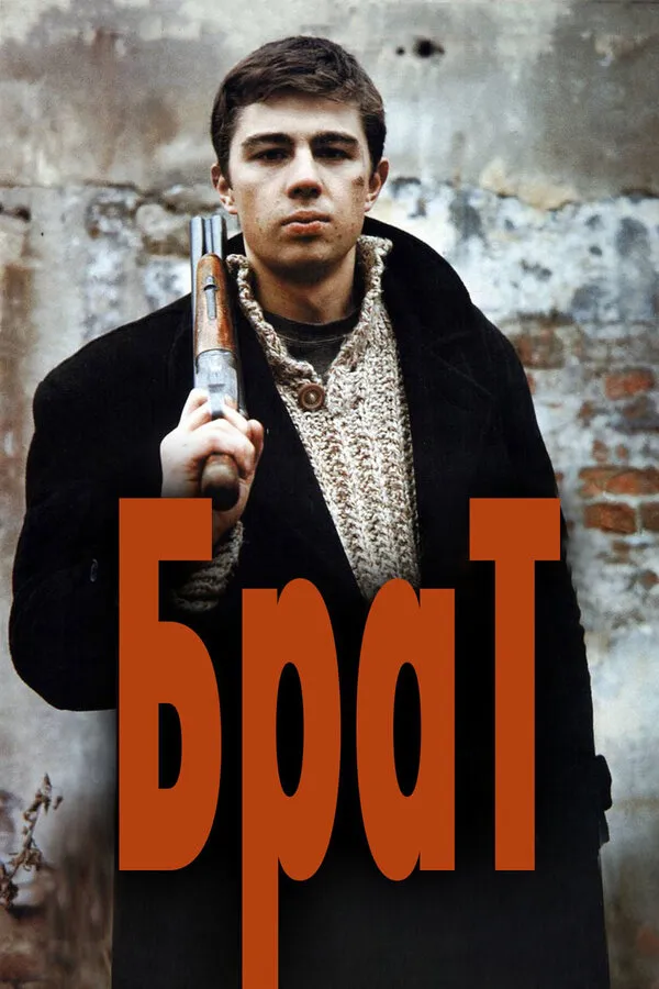 Брат Брат