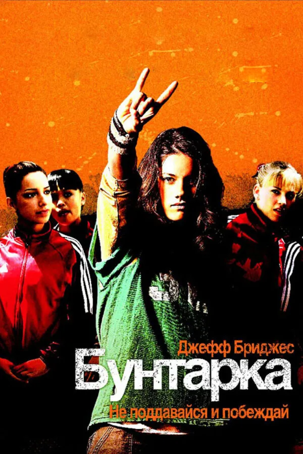 Бунтарка Бунтарка