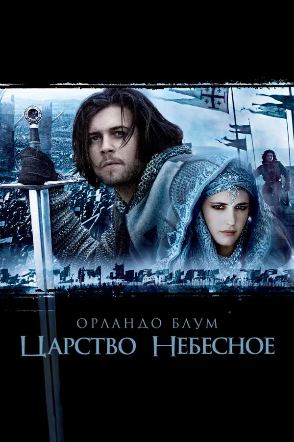 Царство небесное Царство небесное