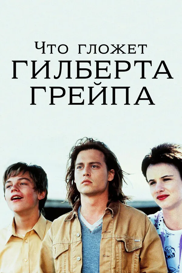 Что гложет Гилберта Грейпа? Что гложет Гилберта Грейпа?