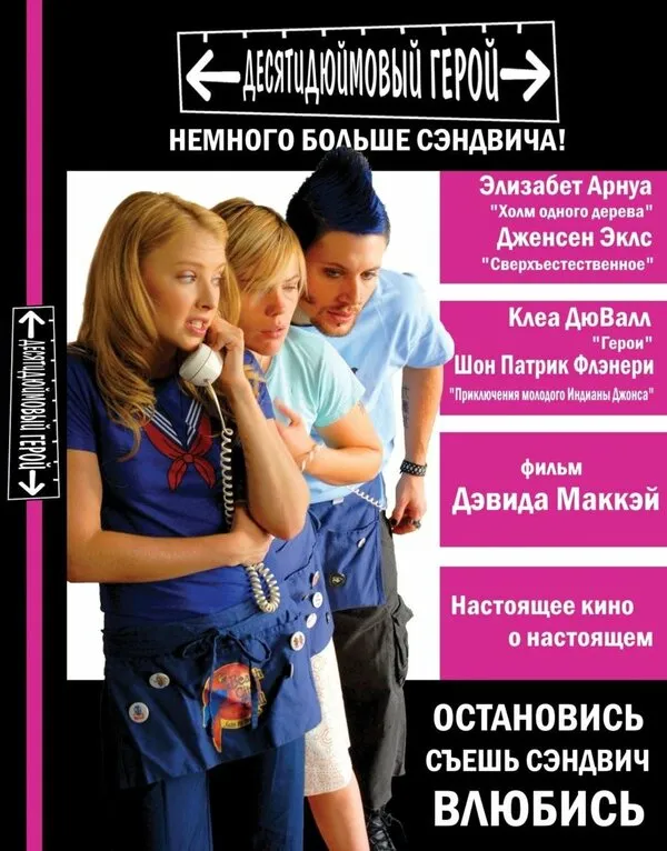 Десятидюймовый герой Десятидюймовый герой