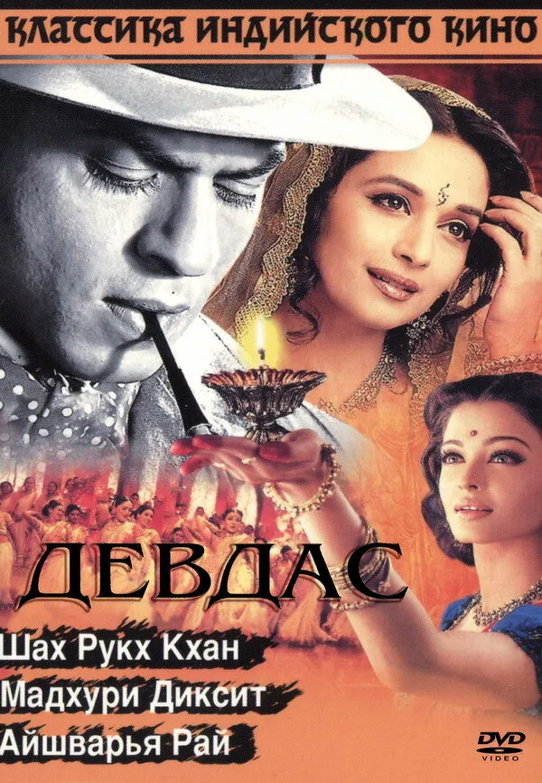 Девдас Девдас