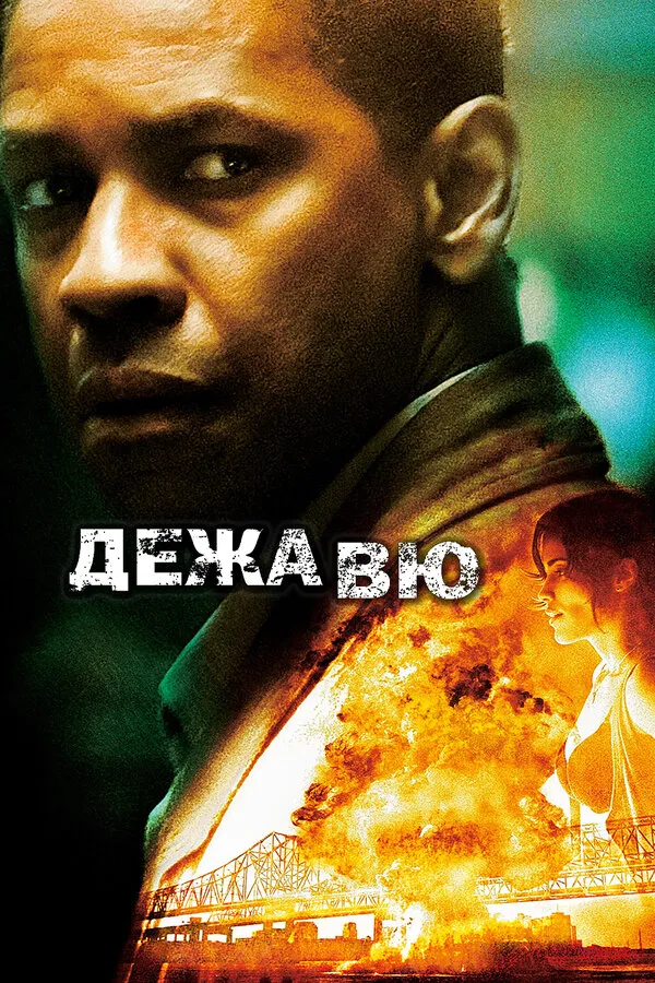 Дежавю Дежавю