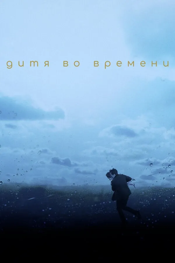 Дитя во времени Дитя во времени