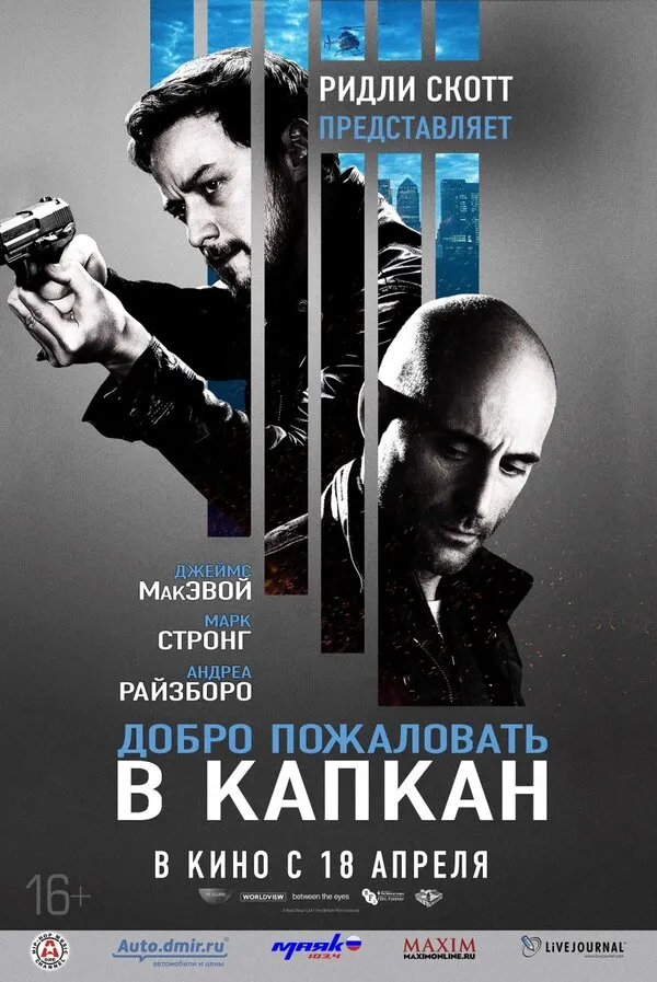 Добро пожаловать в капкан Добро пожаловать в капкан