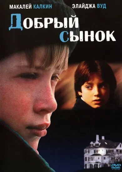 Добрый сынок Добрый сынок