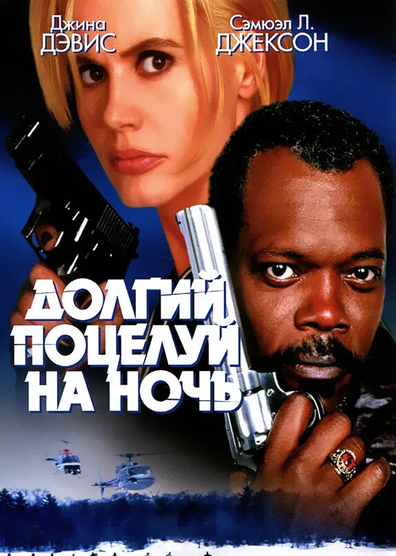 Долгий поцелуй на ночь Долгий поцелуй на ночь