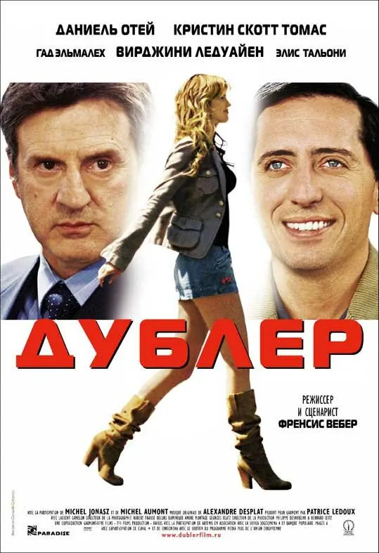 Дублер Дублер