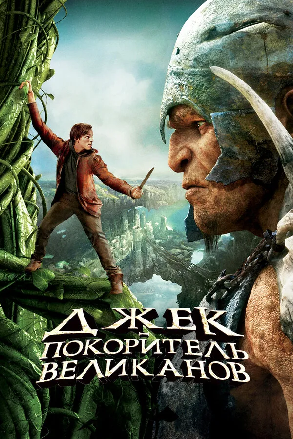 Джек – покоритель великанов Джек – покоритель великанов