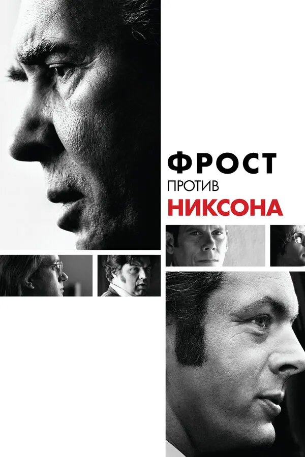 Фрост против Никсона Фрост против Никсона