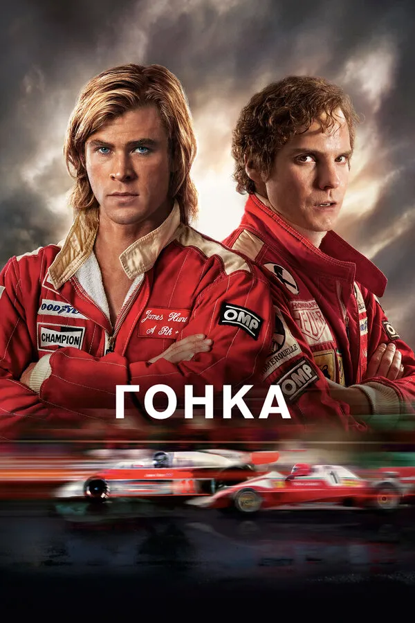 Гонка Гонка