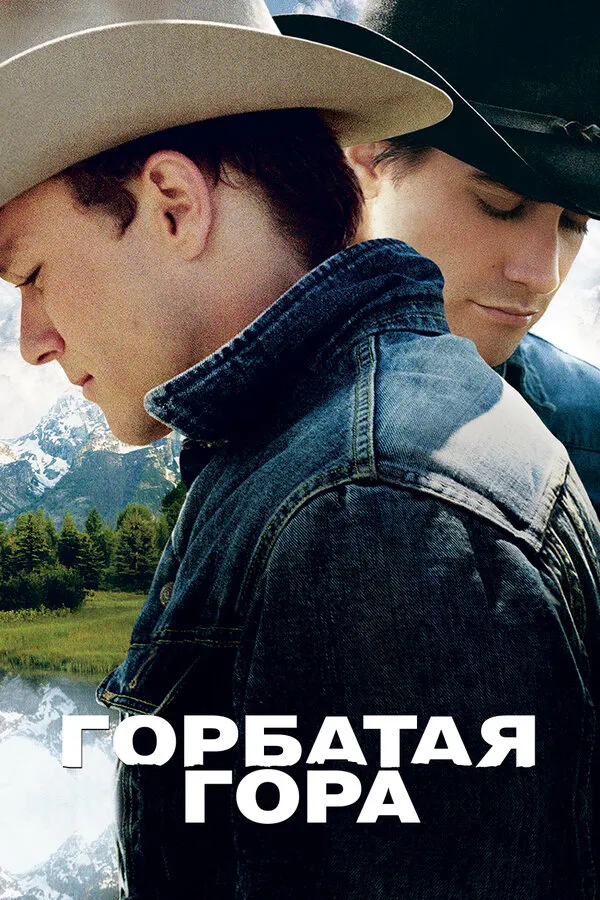 Горбатая гора Горбатая гора