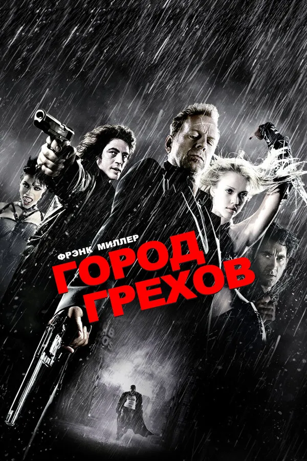 Город грехов Город грехов
