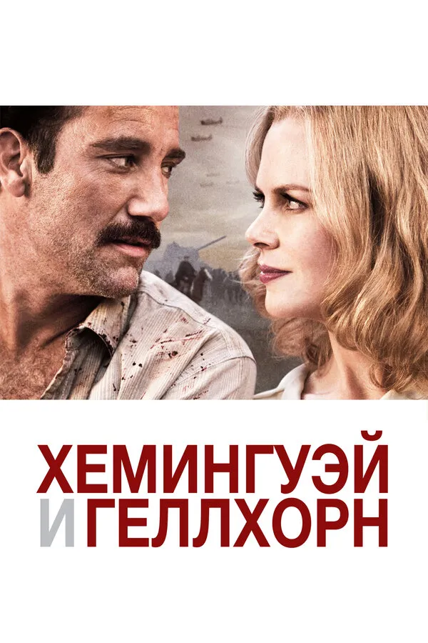 Хемингуэй и Геллхорн Хемингуэй и Геллхорн