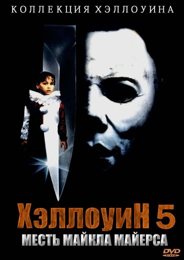 Хэллоуин 5 Хэллоуин 5