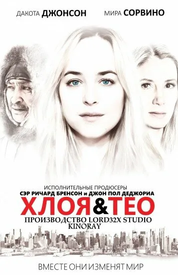 Хлоя и Тео Хлоя и Тео